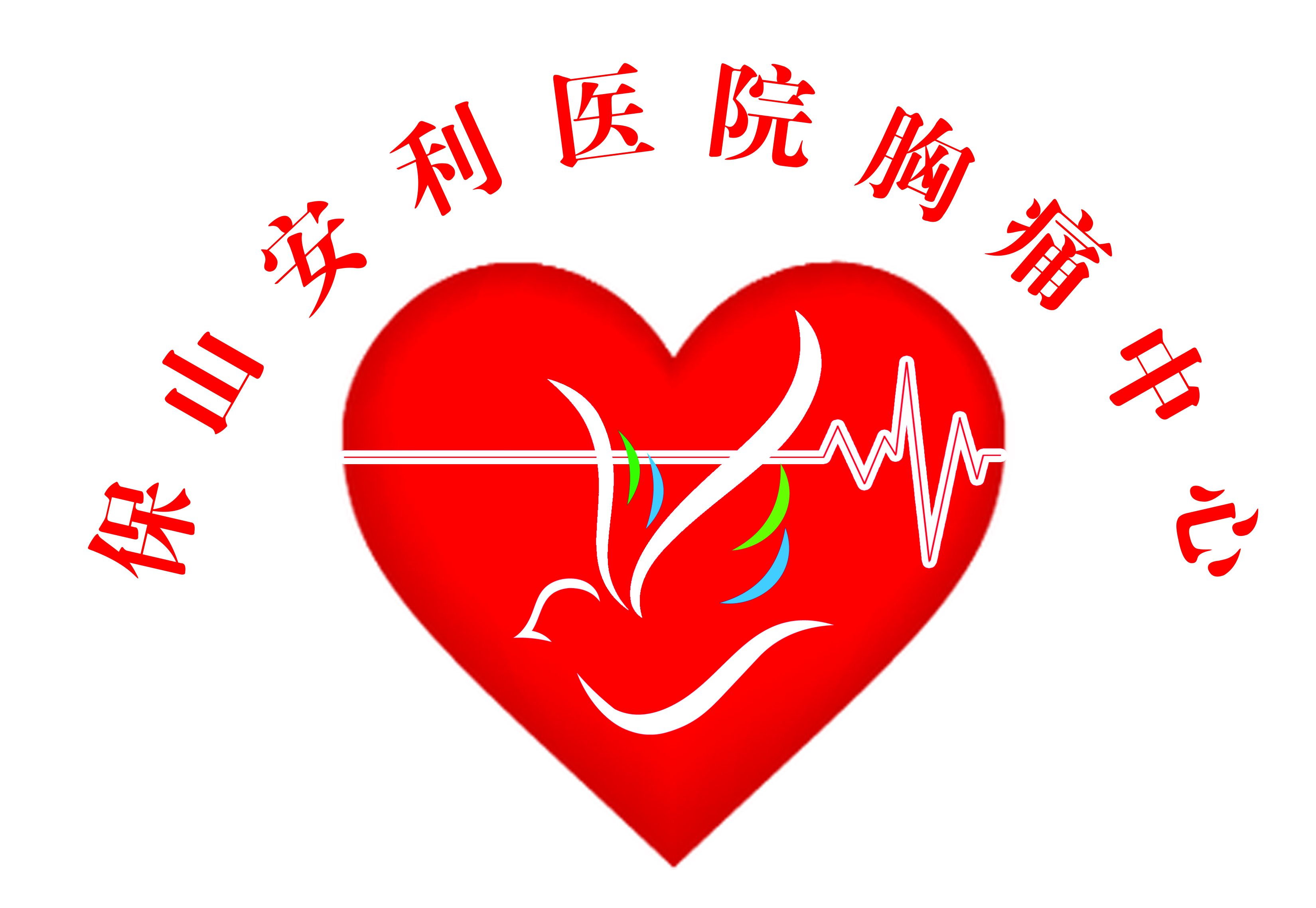 【保山安利醫(yī)院】11.20心梗救治日我們在行動！