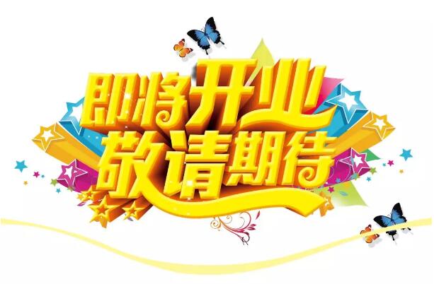 醫(yī)學(xué)驗光眼科專業(yè)配鏡即將開業(yè)，敬請期待！