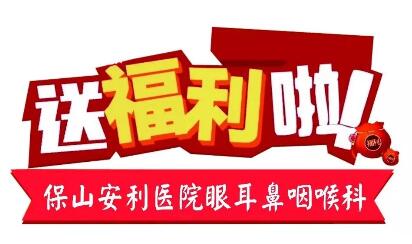 點開有驚喜，集贊抵現(xiàn)金，保山安利醫(yī)院福利大放送!