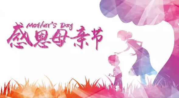母親節(jié)，您關(guān)注母親健康了嗎？