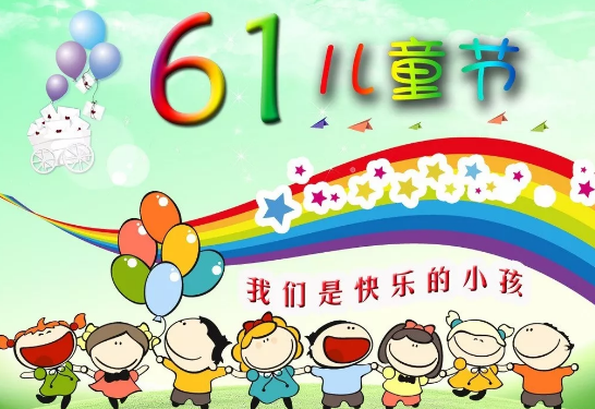 叮咚，你有一份兒童節(jié)禮物待查收！