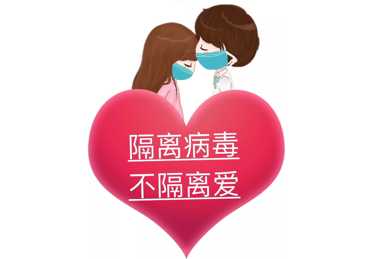 疫情可以控制，病毒可以隔離，隔離不了我們的愛(ài)!