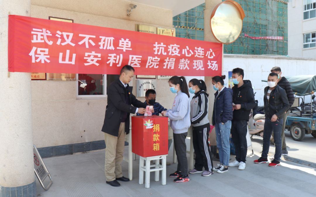 “武漢不孤單 · 抗疫心連心”——保山安利醫(yī)院踴躍捐款，支持疫情防控工作！