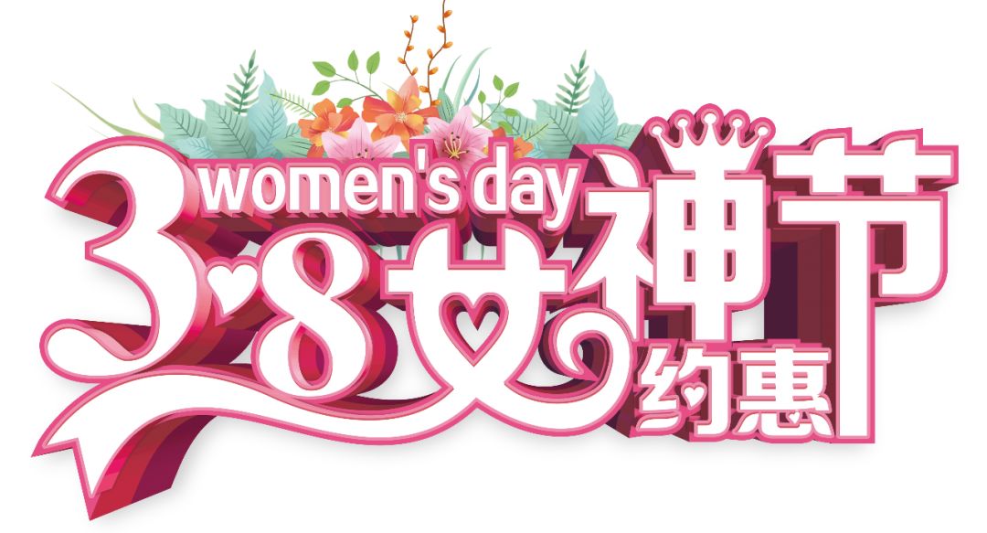三八女神節(jié)——給自己最好的禮物，健康的女人最美麗！