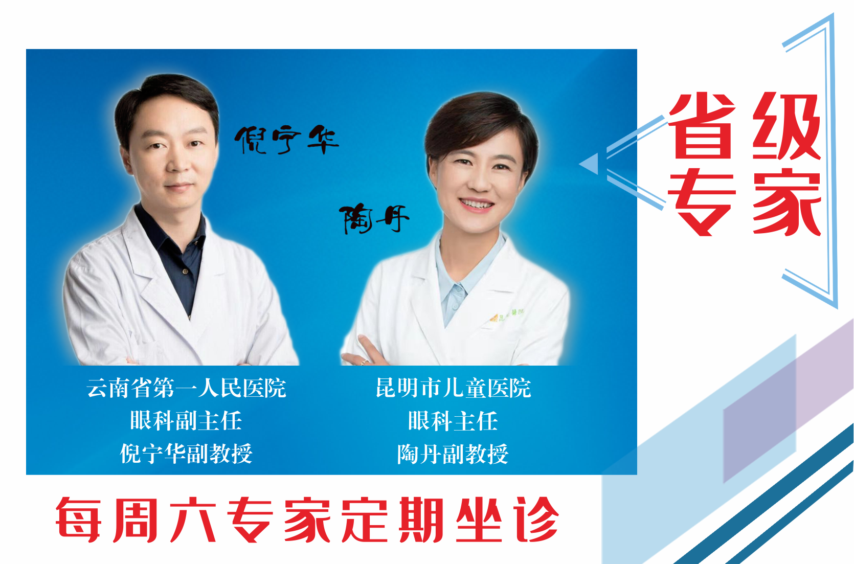 云南省第一人民醫(yī)院眼科副主任倪寧華，昆明市兒童醫(yī)院眼科主任陶丹二位專家定期到我院坐診，行眼科手術(shù)~