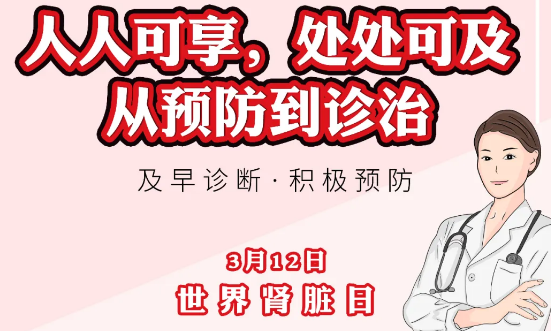 2020年世界腎臟日主題“ 人人可享、處處可及——從預(yù)防到診治”