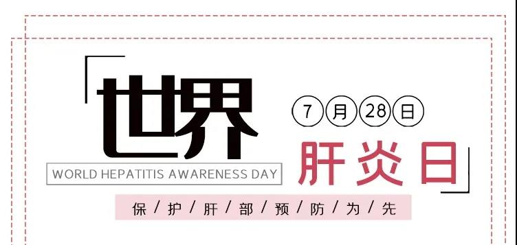 世界肝炎日——積極預(yù)防，主動檢測，規(guī)范治療，全面遏制肝炎危害！