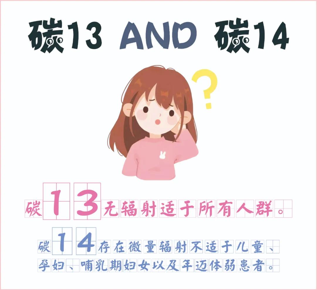糾結(jié)~ 碳13、碳14我該如何選擇？