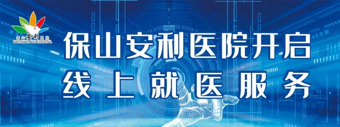 繳費不排隊、支付更便捷——保山安利醫(yī)院為您開啟線上就醫(yī)、預約、掛號、繳費系列便民服務