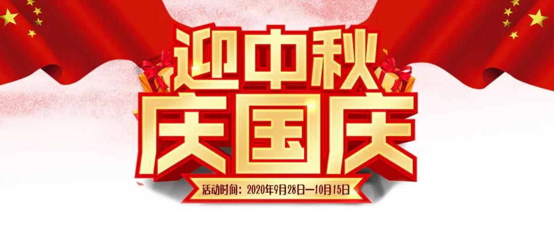 迎中秋·慶國慶——集贊送好禮，健康全家享！