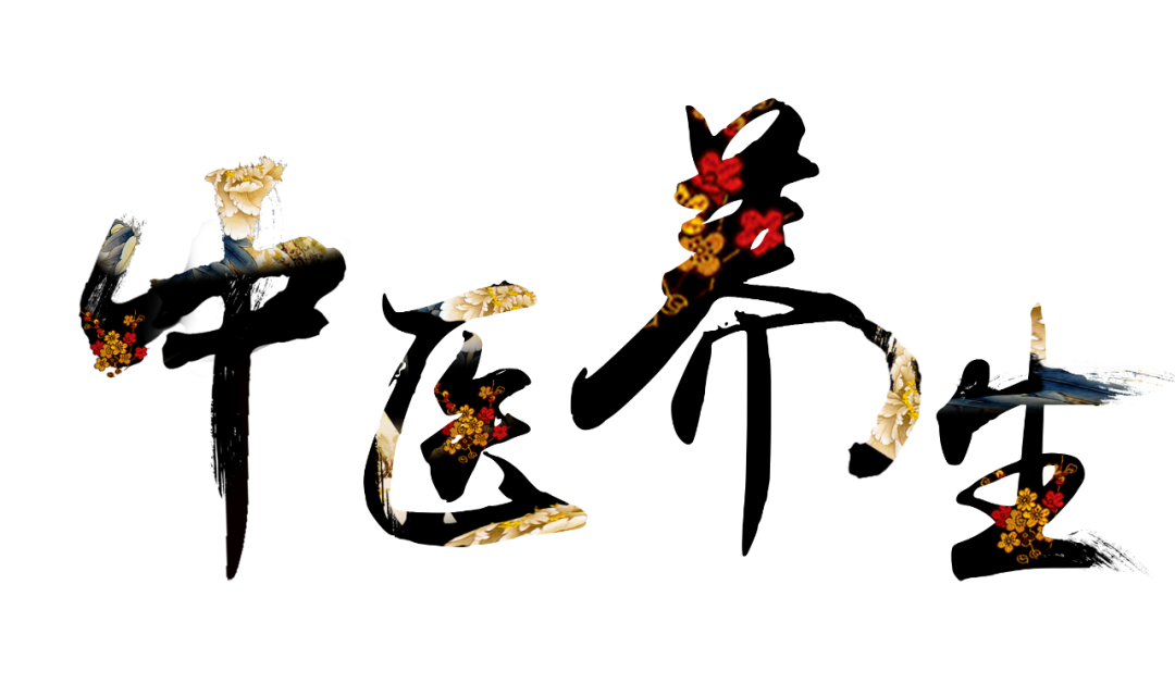 收假了，治療“節(jié)后綜合征”傳授中醫(yī)養(yǎng)生之法！