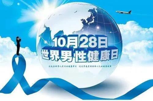“男性健康日”——關愛男性健康，從生活開始~
