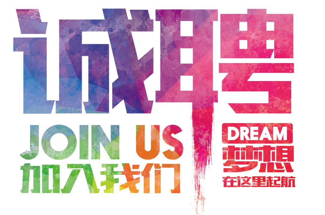 招聘公告——虛位以待，誠聘精英！