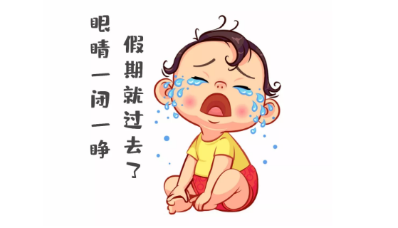 節(jié)后第一天，聽說你不想上班~