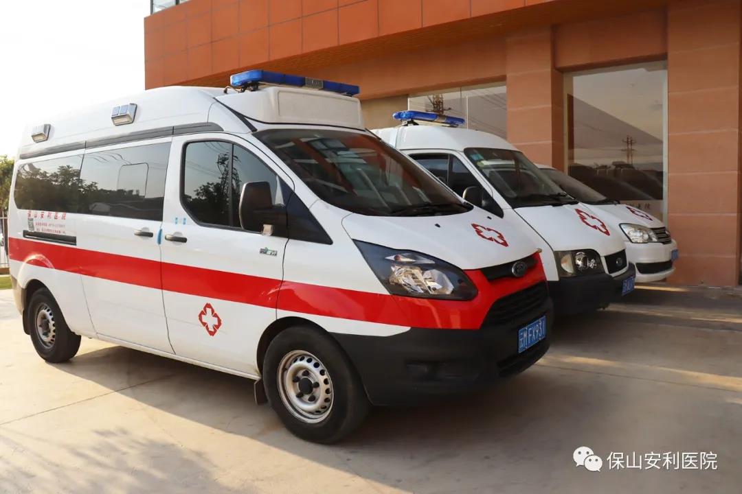 便民服務(wù)｜保山安利醫(yī)院升級救護(hù)車接送服務(wù)！