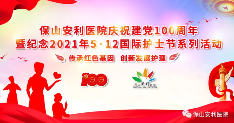 保山安利醫(yī)院慶祝建黨100周年暨紀(jì)念2021年5·12國(guó)際護(hù)士節(jié)系列活動(dòng)圓滿結(jié)束！