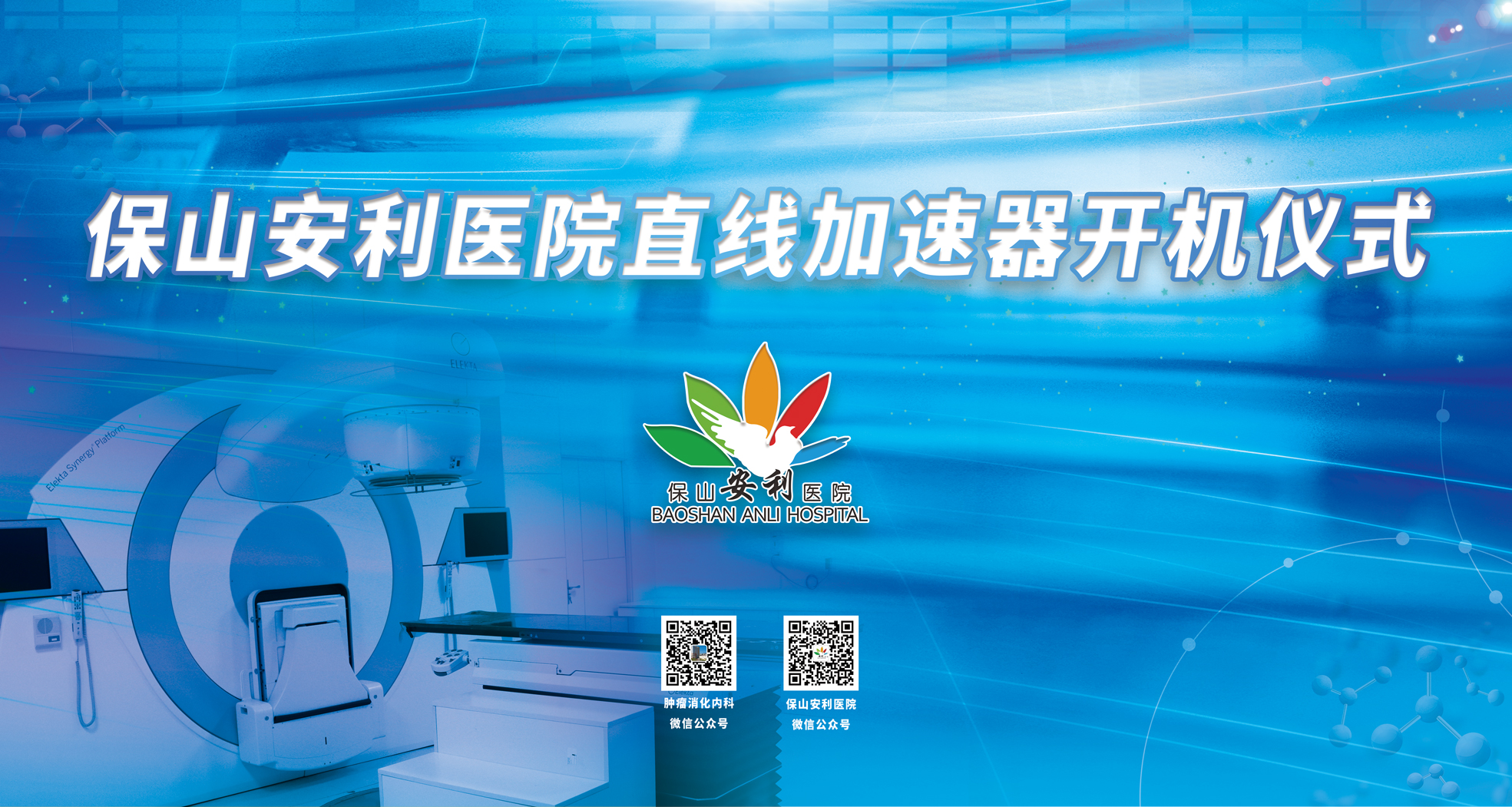 重要消息！保山安利醫(yī)院腫瘤中心直線加速器隆重登場！