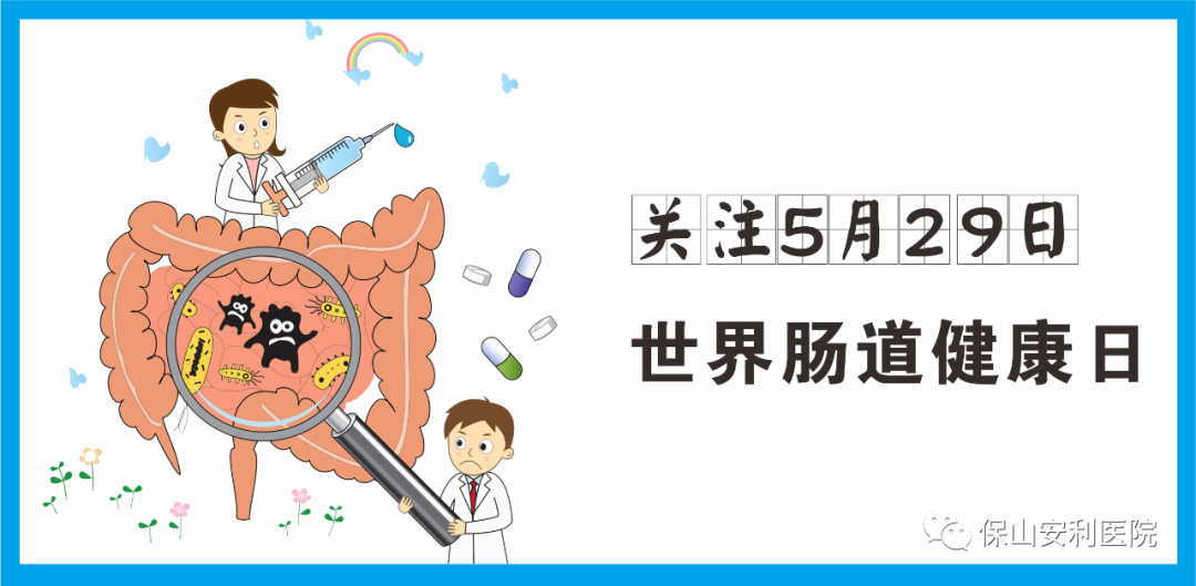 【世界腸道健康日】守護健康，從“腸”計議！