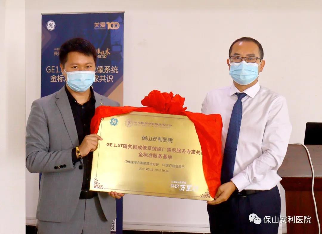 【保山安利醫(yī)院】“金標準”助力精準醫(yī)療——GE1.5T 磁共振成像系統(tǒng)金標準服務(wù)基地云南省首家醫(yī)院掛牌！