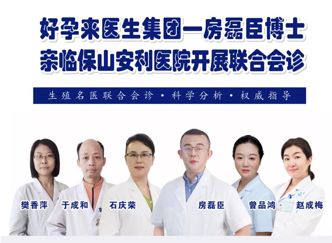 9月1日-5日好孕來醫(yī)生集團生殖醫(yī)學專家房磊臣博士蒞臨我院開展聯(lián)合會診，圓您求子之夢！