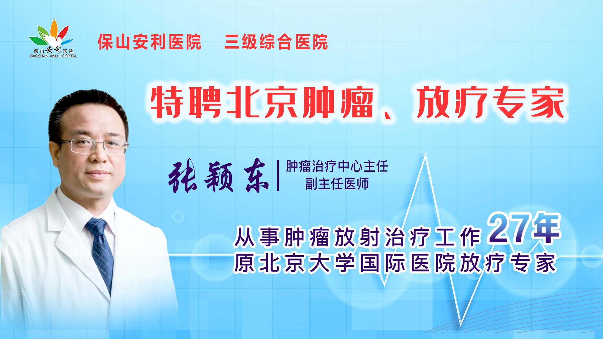 【保山安利醫(yī)院】腫瘤治療中心張穎東主任坐診時(shí)間公告！