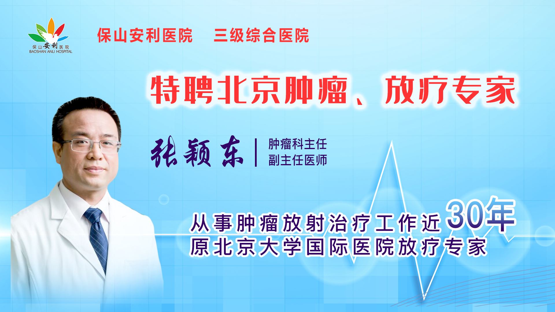 【保山安利醫(yī)院】一半以上腫瘤患者需要放射治療，害怕輻射只因你“不懂”