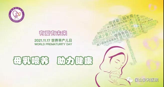 11·17世界早產兒日——母乳喂養(yǎng)，助力健康！