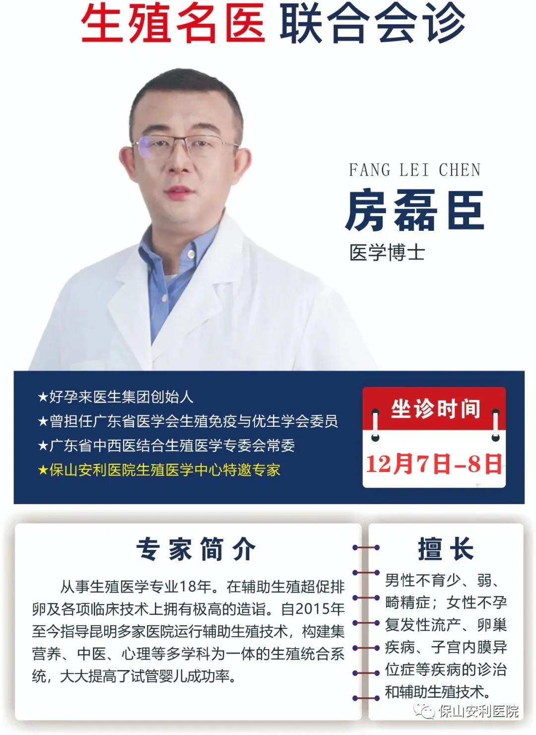 12月7日-8日好孕來(lái)醫(yī)生集團(tuán)生殖醫(yī)學(xué)專(zhuān)家房磊臣博士蒞臨我院聯(lián)合會(huì)診，圓您求子之夢(mèng)！