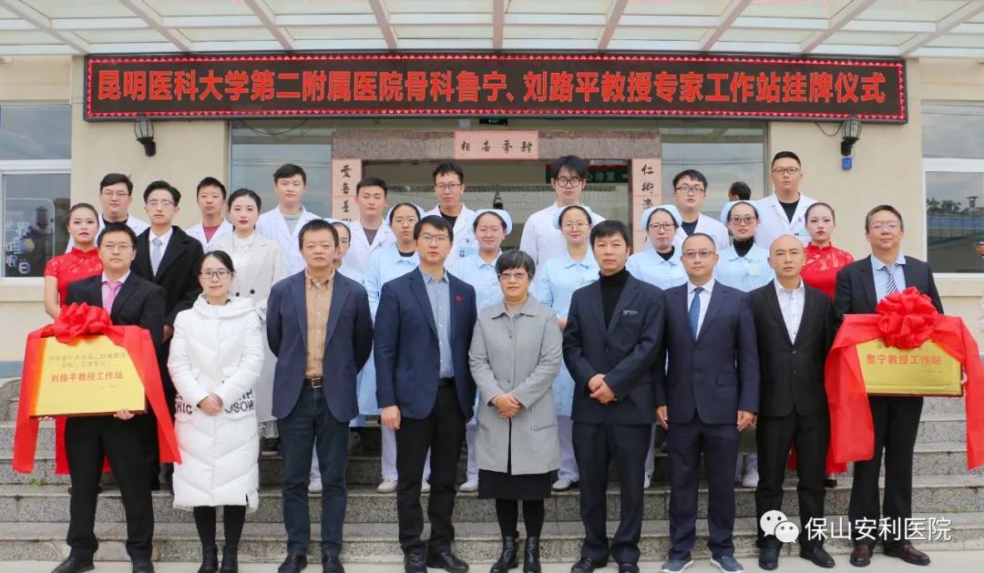 【保山安利醫(yī)院】省內知名骨科專家“魯寧教授、劉路平教授工作站”授牌儀式暨義診活動圓滿舉行