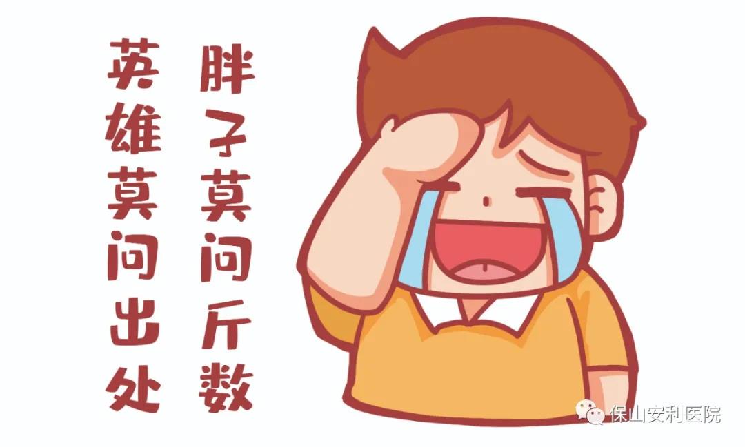 胖友別悲傷，減重門診排解憂！