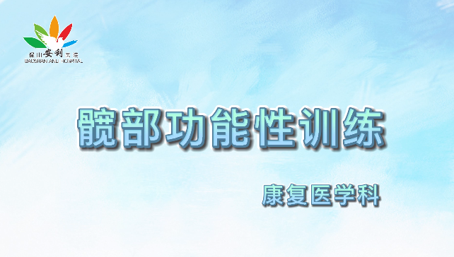 髖部功能性訓(xùn)練，久坐人群必練！