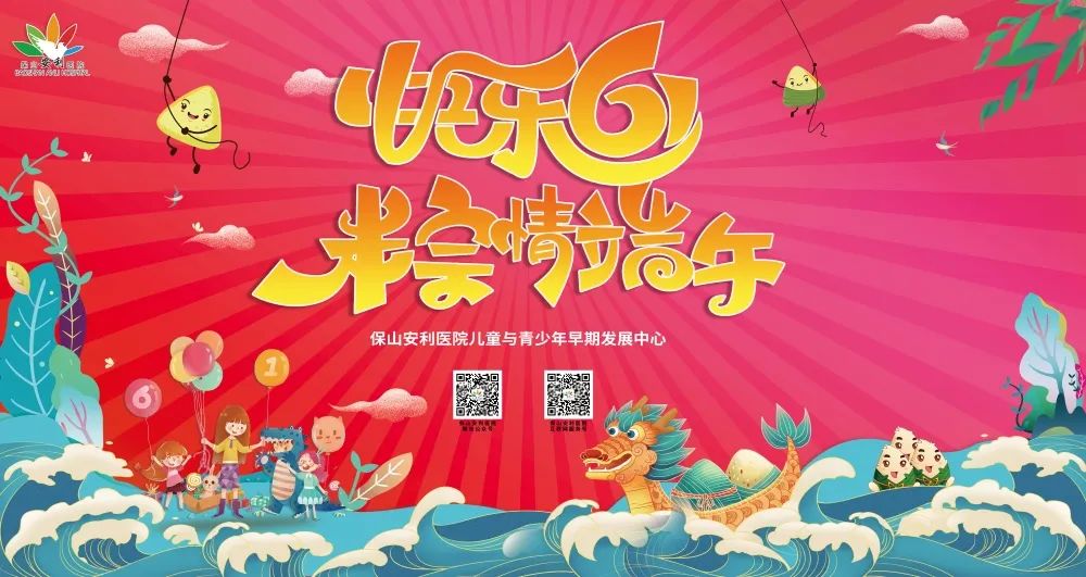 【保山安利醫(yī)院】兒童與青少年早期發(fā)展中心舉辦“歡度六一·‘粽’情端午”主題親子活動圓滿結束！