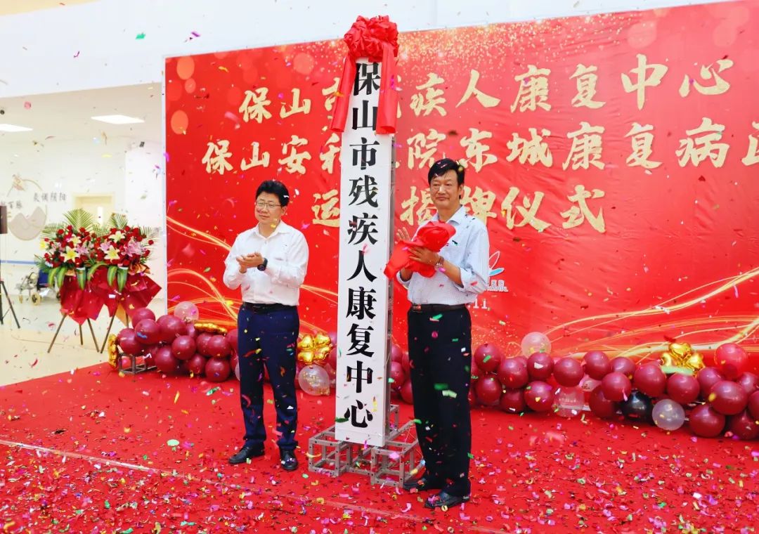 保山市殘疾人康復(fù)中心、保山安利醫(yī)院東城康復(fù)病區(qū)正式揭牌運(yùn)營(yíng)