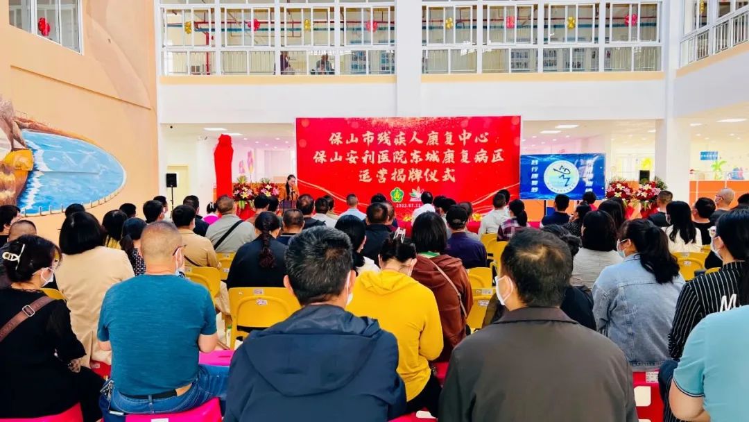 保山市殘疾人康復中心、保山安利醫(yī)院東城康復病區(qū)正式揭牌運營